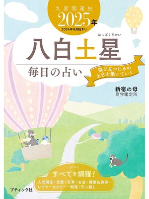 cover image of 九星開運帖 2025年 八白土星